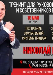 Бизнес тренинг - Николай Ранд