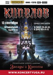 Кипелов "Звёзды и Кресты"