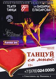 Танцуй со мной!