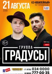 ГРАДУСЫ
