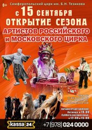 Артисты Российского и Московского цирка