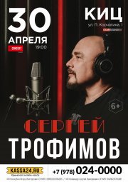 Сергей Трофимов