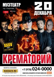 КРЕМАТОРИЙ. 35 лет!