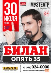 Дима Билан