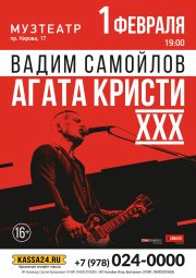 ВАДИМ САМОЙЛОВ. АГАТА КРИСТИ