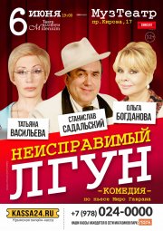 Неисправимый лгун