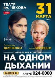 На одном дыхании