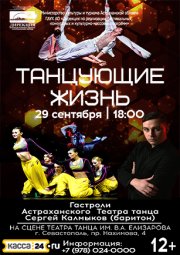 Танцующие Жизнь