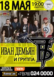 Иван Демьян и группа 7Б