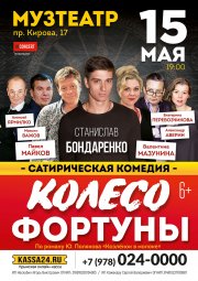 КОЛЕСО ФОРТУНЫ