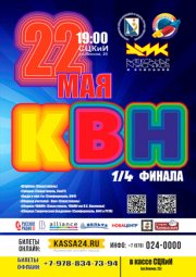 1/4 финала Севастопольской Официальной лиги КВН