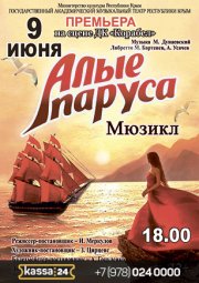 Мюзикл « АЛЫЕ ПАРУСА»