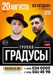 ГРАДУСЫ