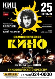 Симфоническое Кино