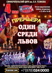 Аттракцион «Один среди львов»