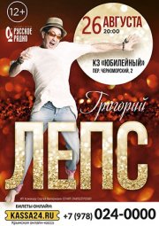 Григорий Лепс