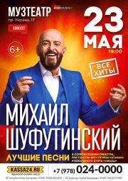 Михаил Шуфутинский. Лучшие песни