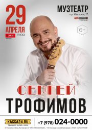 Сергей Трофимов