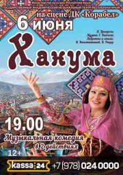 Музыкальный спектакль «ХАНУМА»