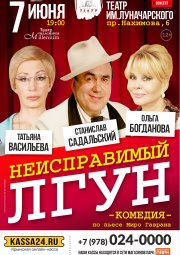 Неисправимый лгун