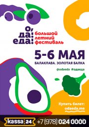 «О, да! Еда!»