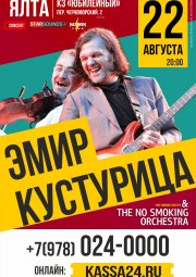 Эмир Кустурица & The No Smoking Orchestra