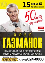 Олег Газманов. 50 лет на сцене!