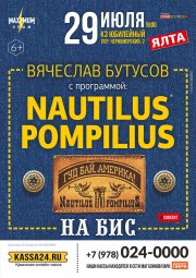 Nautilus Pompilius. На бис!