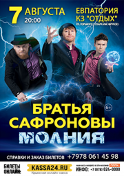 Братья Сафроновы - Молния