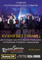 Кухня без границ