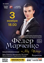 Федор Марченко «My Way»