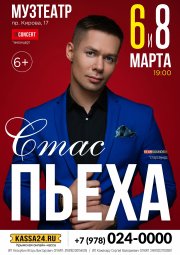СТАС ПЬЕХА. Специально к 8 марта!