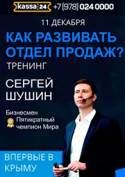 Сергей Шушин «Как развивать отдел продаж»