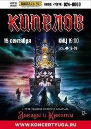 Кипелов "Звёзды и Кресты"