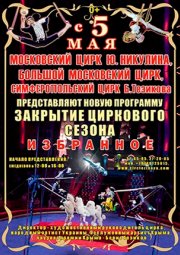 Цирк - "Избранное"