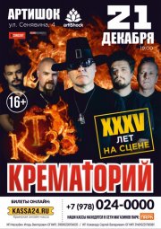 КРЕМАТОРИЙ. 35 ЛЕТ!