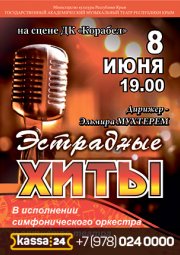 Концерт «Эстрадные хиты»