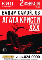 ВАДИМ САМОЙЛОВ. АГАТА КРИСТИ