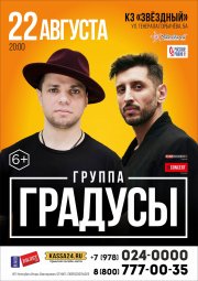 ГРАДУСЫ