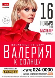 ВАЛЕРИЯ