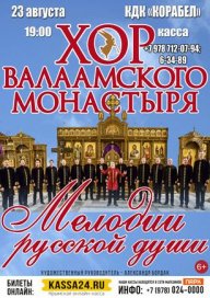 ХОР ВАЛААМСКОГО МОНАСТЫРЯ. «Мелодии русской души»