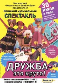 Детский спектакль "Дружба-это круто!"