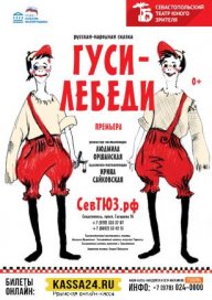 Гуси-лебеди