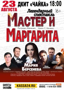 Мастер и Маргарита