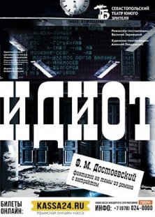 Идиот
