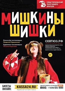 Мишкины шишки