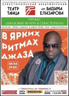 В ярких ритмах джаза