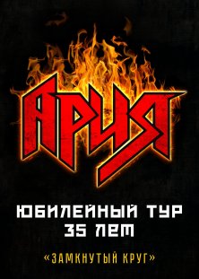 Ария. Юбилейный тур