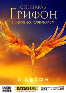Грифон. 2 сезон