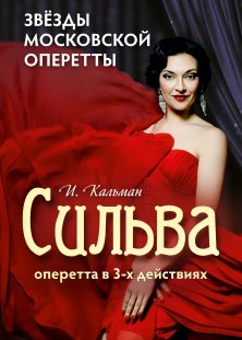 СИЛЬВА. Звезды московской оперетты